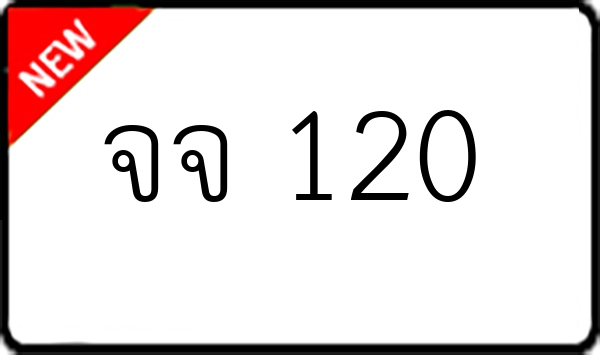 จจ 120